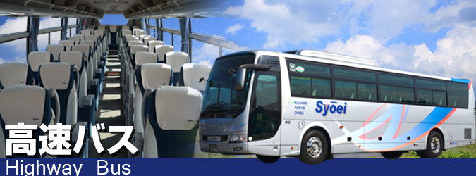昌栄高速運輸の貸切バス