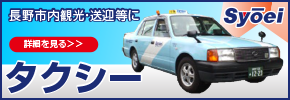 長野市昌栄タクシー
