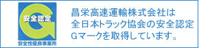 昌栄高速運輸株式会社は全日本トラック協会の安全認定Gマークを取得しています